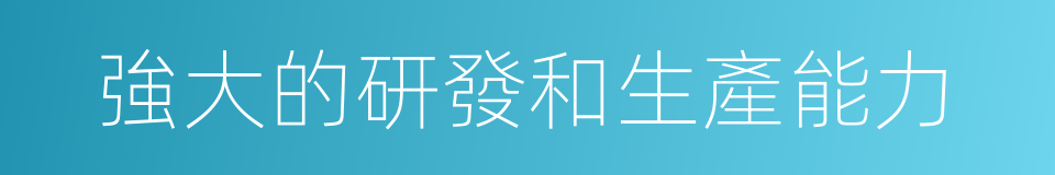 強大的研發和生產能力的同義詞