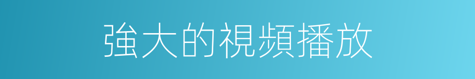 強大的視頻播放的同義詞