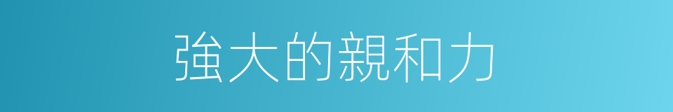 強大的親和力的同義詞