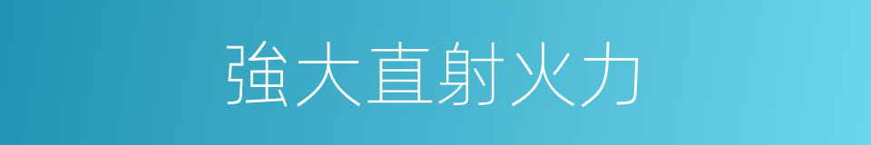 強大直射火力的同義詞