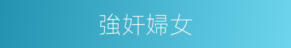 強奸婦女的同義詞