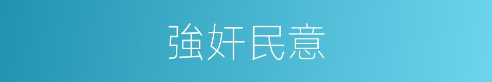 強奸民意的意思