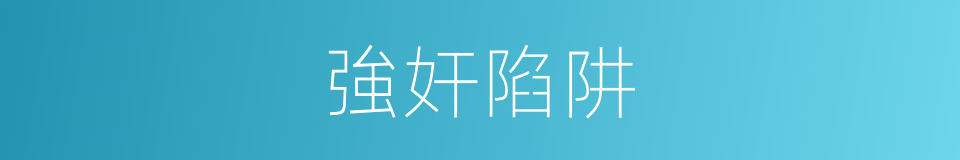 強奸陷阱的同義詞