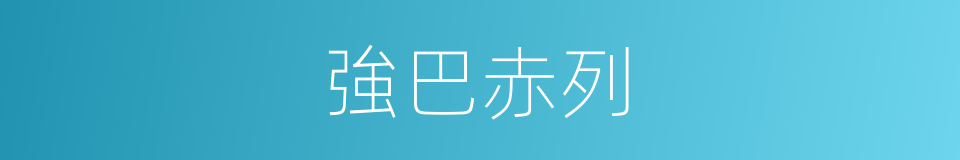 強巴赤列的同義詞