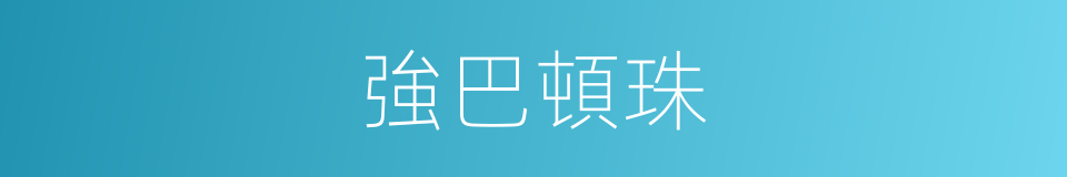 強巴頓珠的同義詞