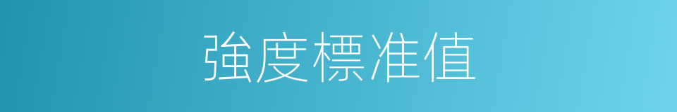 強度標准值的同義詞