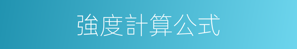 強度計算公式的同義詞