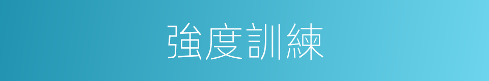 強度訓練的同義詞