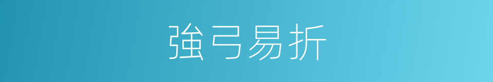 強弓易折的同義詞