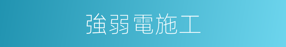 強弱電施工的同義詞