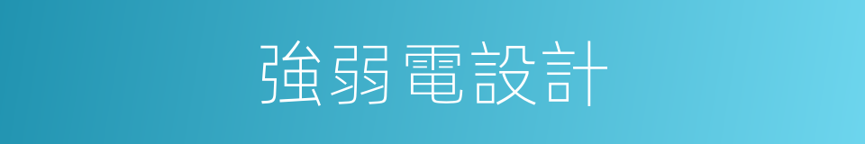 強弱電設計的同義詞