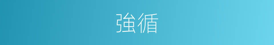 強循的同義詞