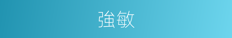 強敏的意思