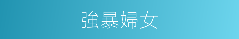 強暴婦女的同義詞