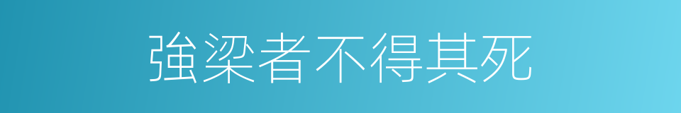 強梁者不得其死的同義詞