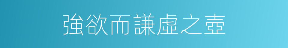 強欲而謙虛之壺的同義詞