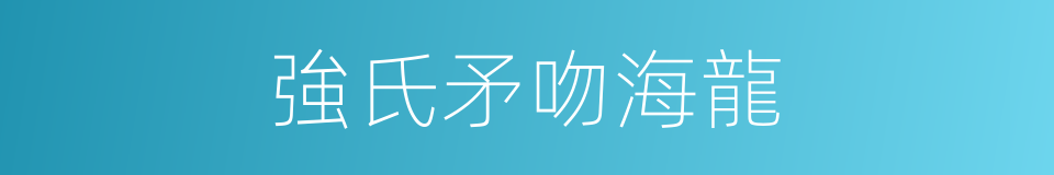 強氏矛吻海龍的同義詞