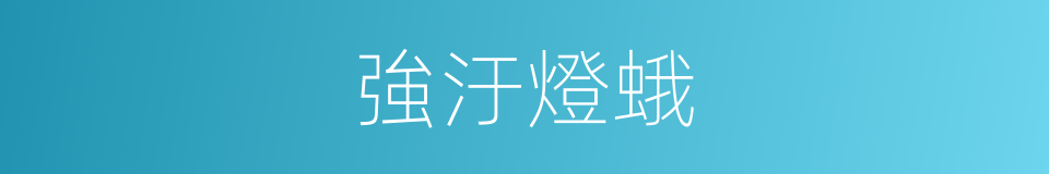 強汙燈蛾的同義詞