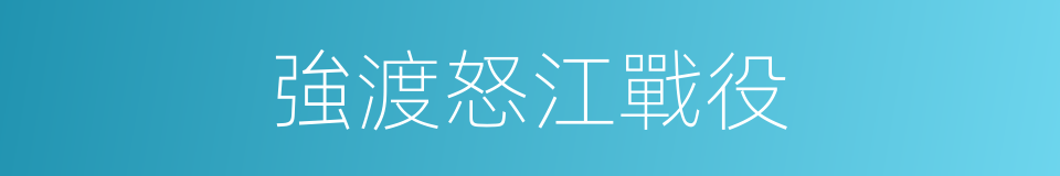 強渡怒江戰役的同義詞