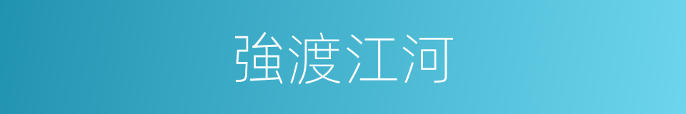 強渡江河的同義詞