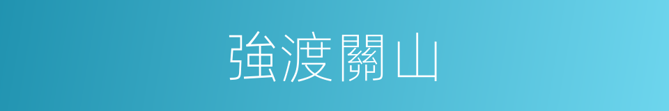 強渡關山的同義詞