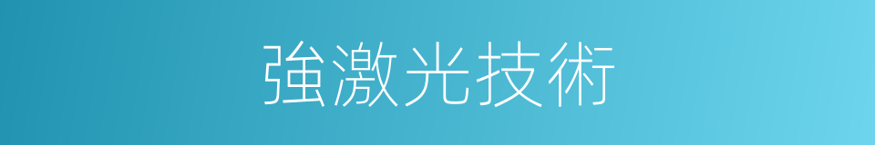 強激光技術的同義詞