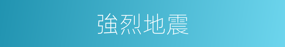 強烈地震的同義詞