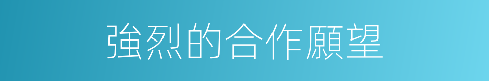 強烈的合作願望的同義詞