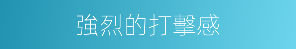 強烈的打擊感的同義詞