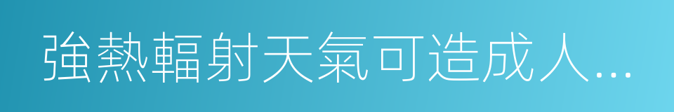 強熱輻射天氣可造成人體的體溫調節的同義詞