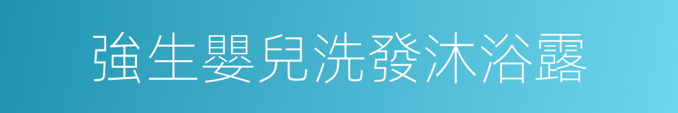 強生嬰兒洗發沐浴露的同義詞