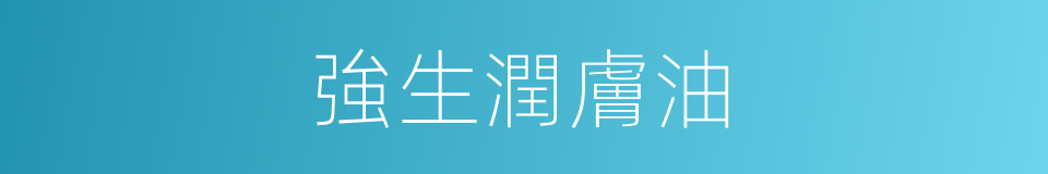 強生潤膚油的同義詞