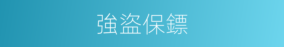 強盜保鏢的同義詞