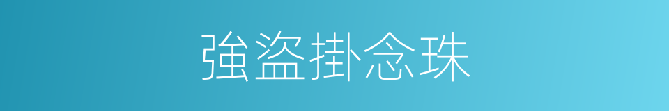 強盜掛念珠的意思