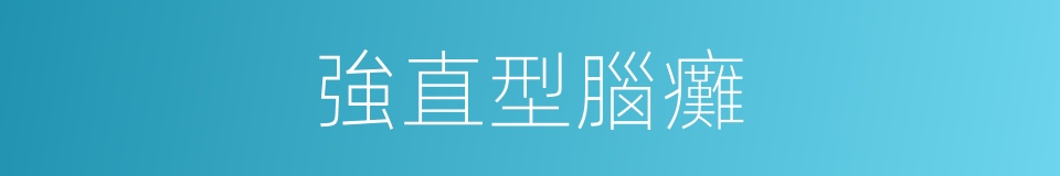 強直型腦癱的同義詞