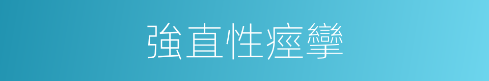強直性痙攣的同義詞
