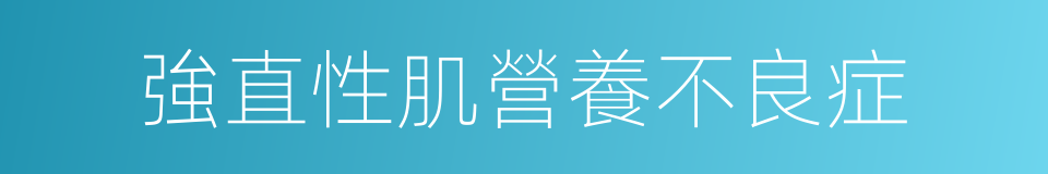 強直性肌營養不良症的同義詞