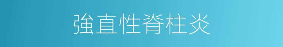 強直性脊柱炎的同義詞