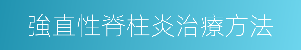 強直性脊柱炎治療方法的同義詞