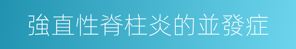 強直性脊柱炎的並發症的同義詞