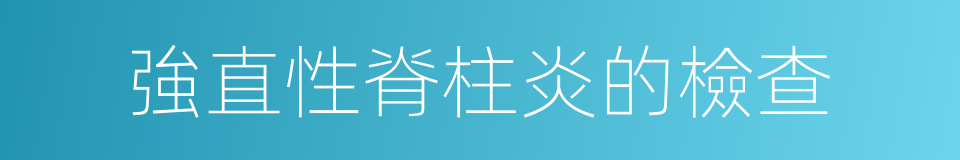 強直性脊柱炎的檢查的同義詞