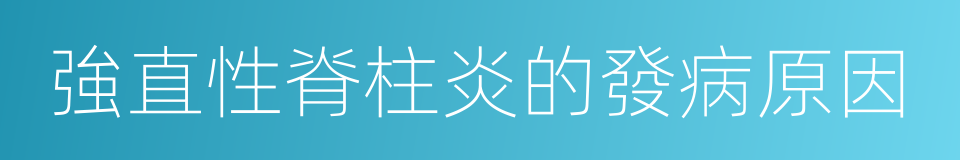 強直性脊柱炎的發病原因的同義詞