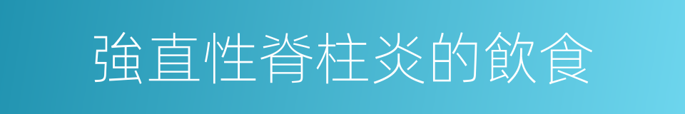 強直性脊柱炎的飲食的同義詞