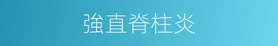 強直脊柱炎的同義詞