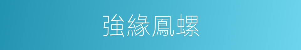 強緣鳳螺的同義詞