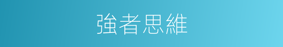 強者思維的同義詞