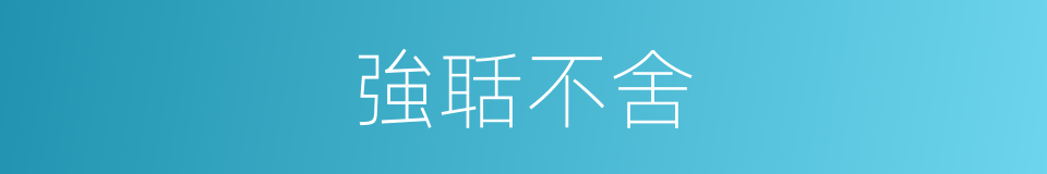 強聒不舍的意思