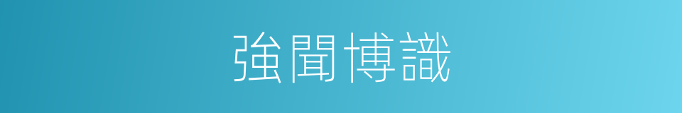 強聞博識的意思