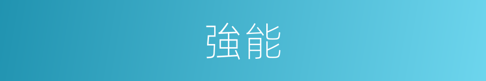 強能的意思