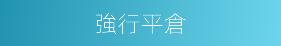 強行平倉的同義詞